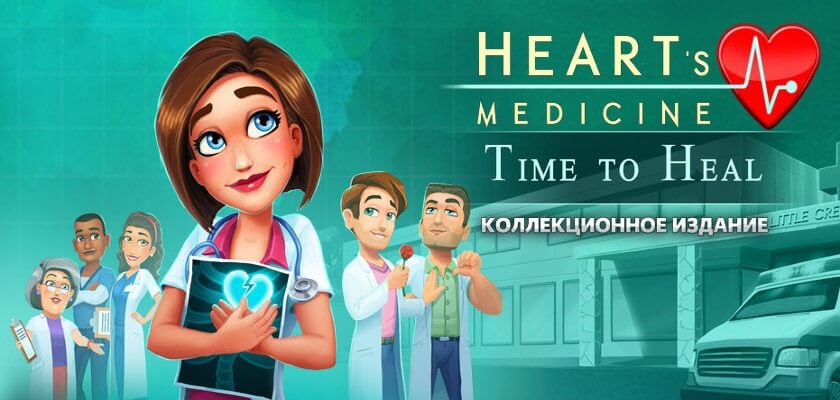 Heart's Medicine: Time to Heal → Бесплатно скачать и играть!