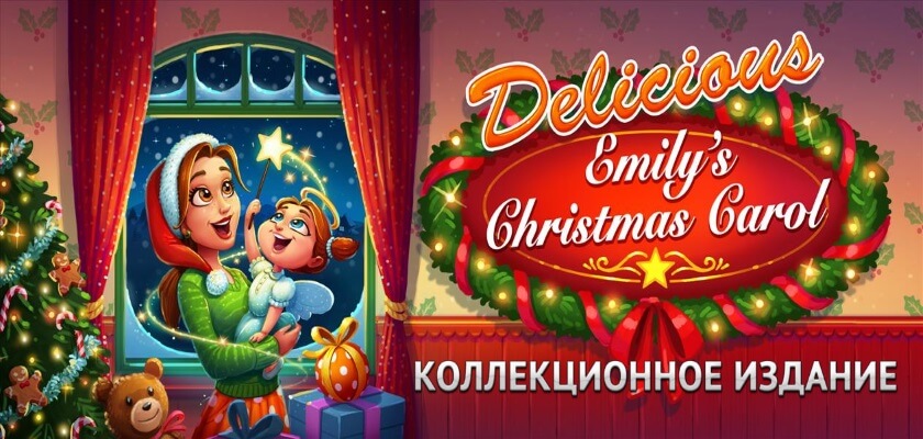 Delicious — Emily's Christmas Carol → Бесплатно скачать и играть!
