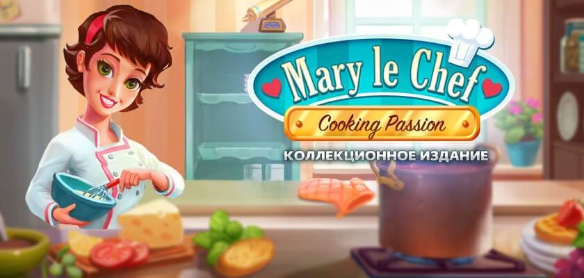 Mary le Chef: Cooking Passion → Бесплатно скачать и играть!