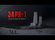 4 скриншот "Заря-1"