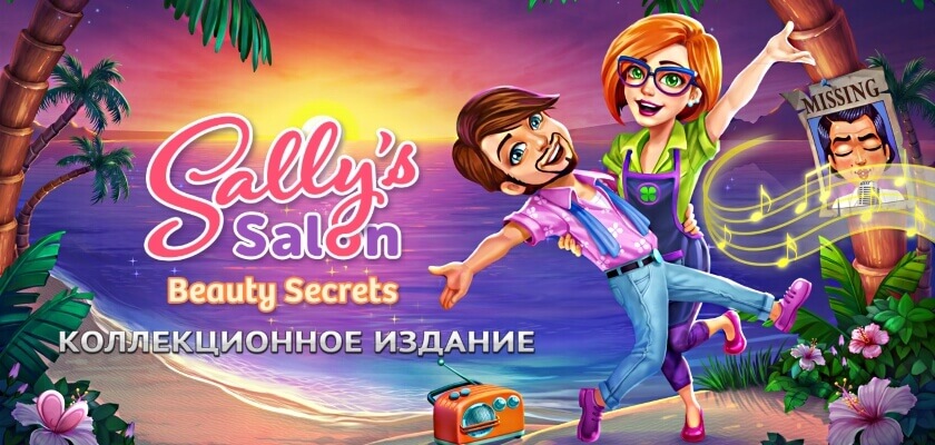 Sally's Salon — Beauty Secrets → Бесплатно скачать и играть!