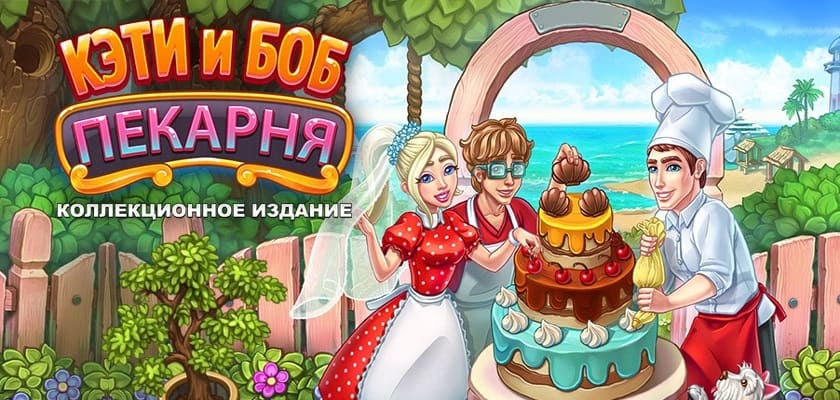 Кэти и Боб: Пекарня → Бесплатно скачать и играть!