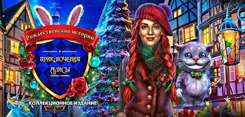 Рождественские истории. Приключения Алисы → Бесплатно скачать и играть!