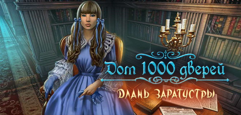Дом 1000 дверей: Длань Заратустры + Коллекционное издание