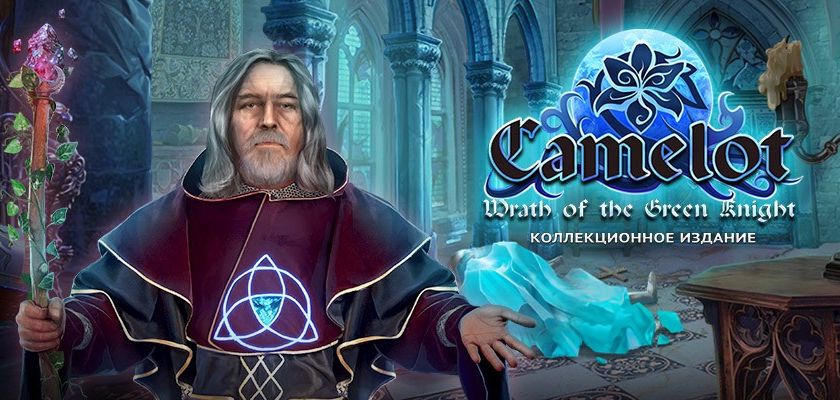 Camelot: Wrath of the Green Knight → Бесплатно скачать и играть!