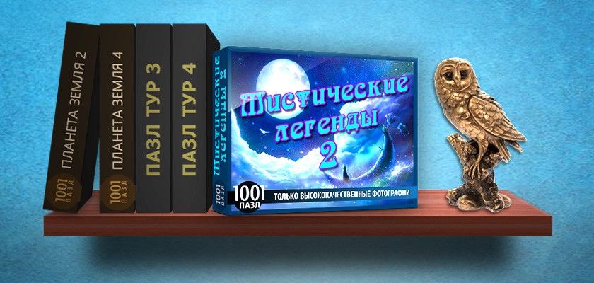 1001 Пазл: Мистические легенды 2 → Бесплатно скачать и играть!