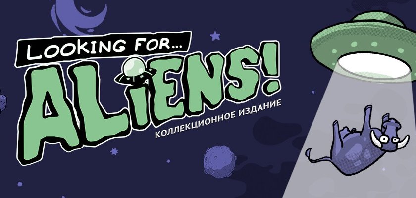 Looking for Aliens + Коллекционное издание