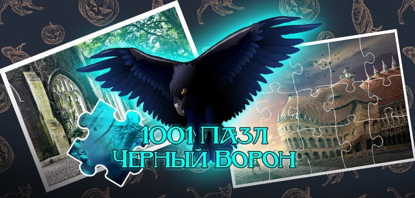 1001 Пазл: Черный ворон