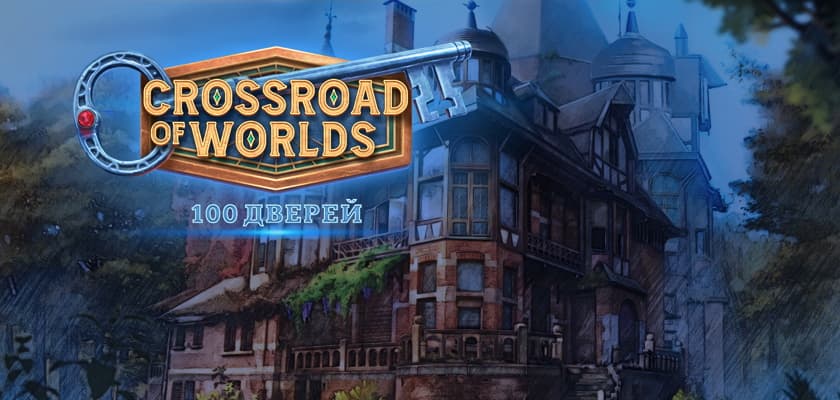 Crossroad of Worlds: 100 дверей → Бесплатно скачать и играть!