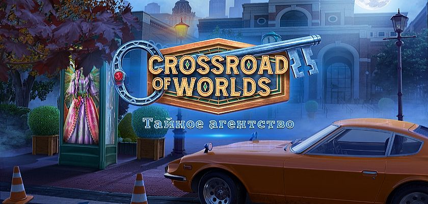 Crossroad of Worlds: Тайное агентство. Коллекционное издание → Бесплатно скачать и играть!