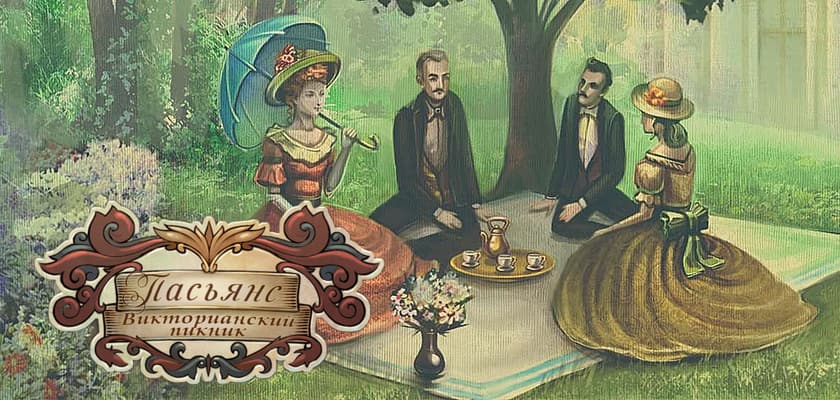 Пасьянс: Викторианский пикник
