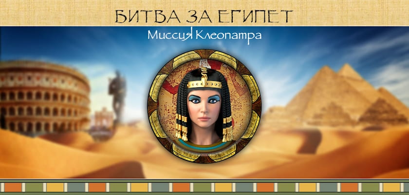 Битва за Египет: Миссия Клеопатра
