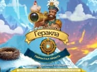 1 скриншот "12 подвигов Геракла XVII: Пернатая ярость"