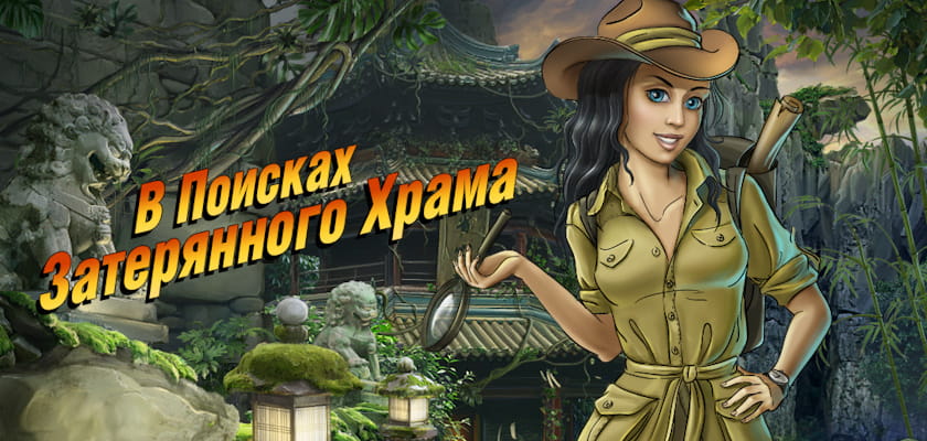 В поисках затерянного храма