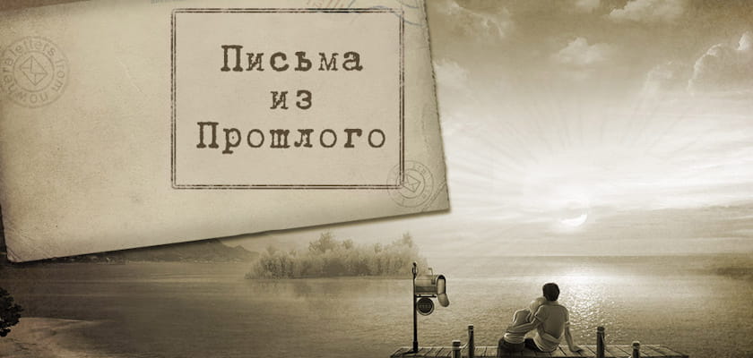 Письма из прошлого