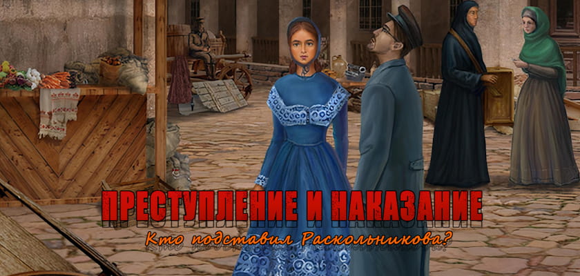 Преступление и наказание. Кто подставил Раскольникова?