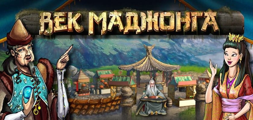 Век маджонга