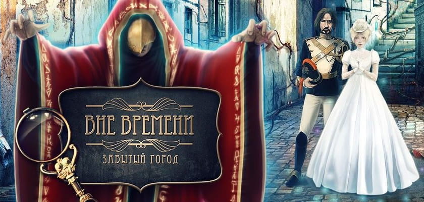 Вне времени: Потерянный город. Коллекционное издание