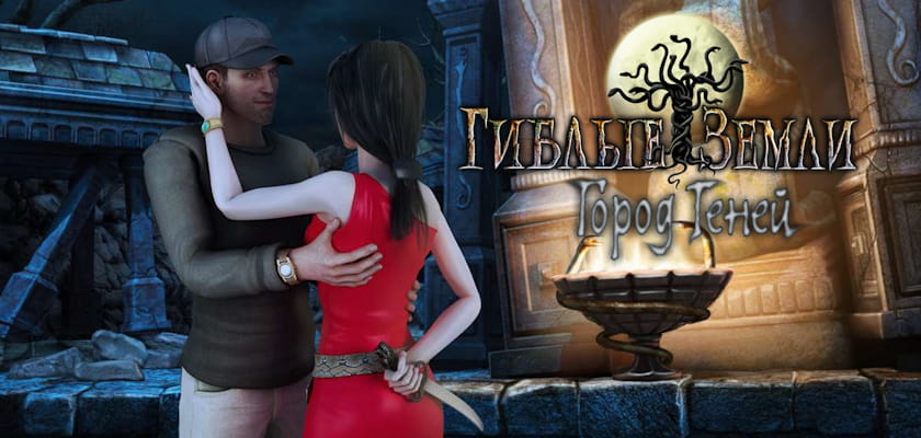 Гиблые земли: Город теней