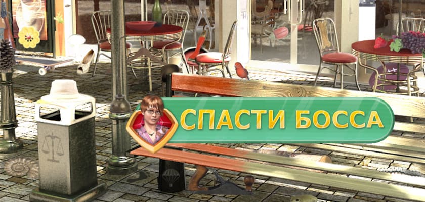 Спасти Босса