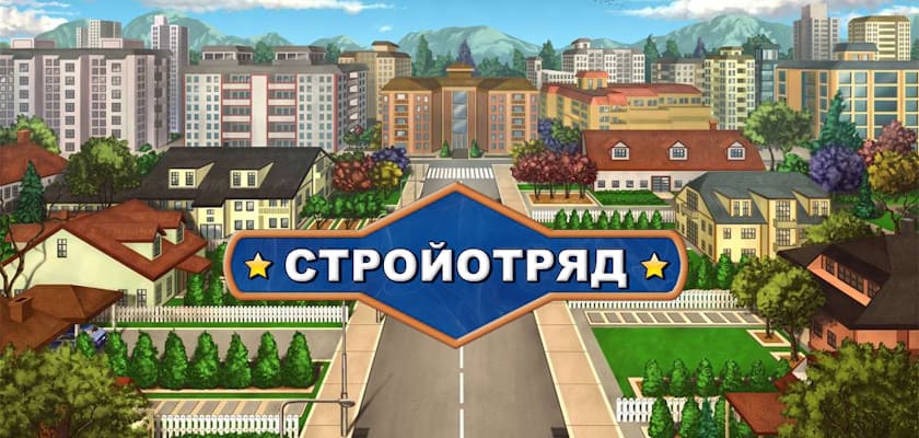 Стройотряд