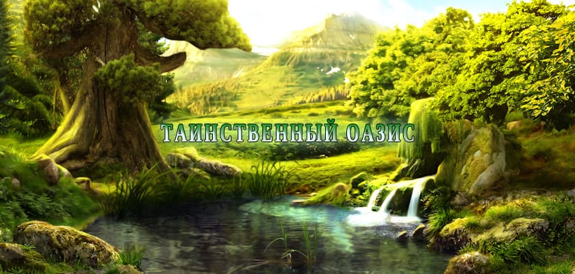 Таинственный оазис