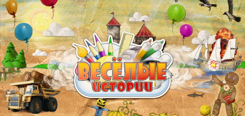 Веселые истории