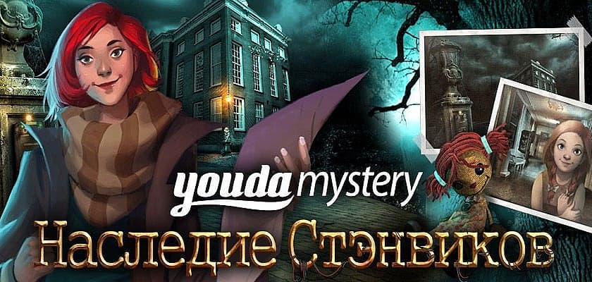 Youda Тайна: Наследие Стэнвиков