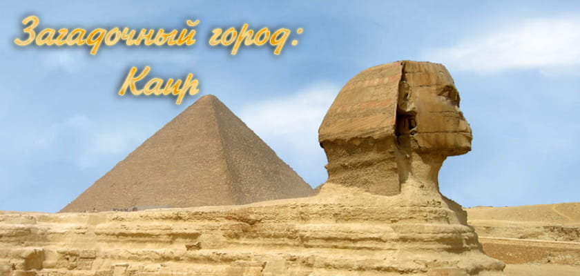Загадочный город: Каир