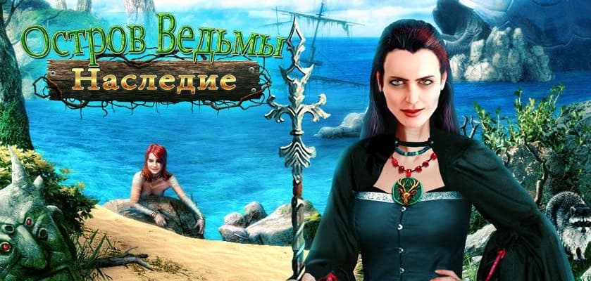 Наследие: Остров ведьмы