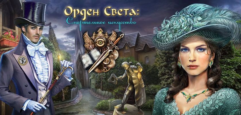 Орден света: Смертельное искусство