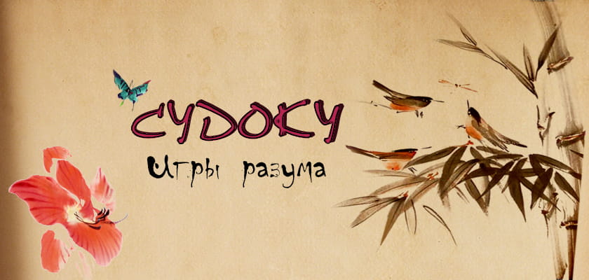 Судоку: Игры разума