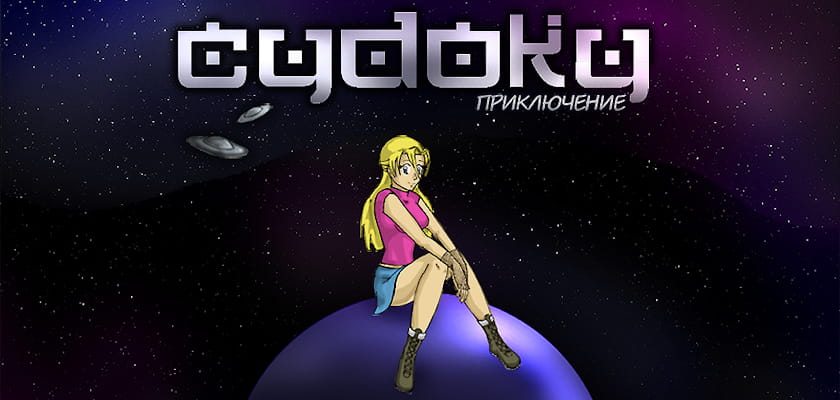 Судоку: Приключение