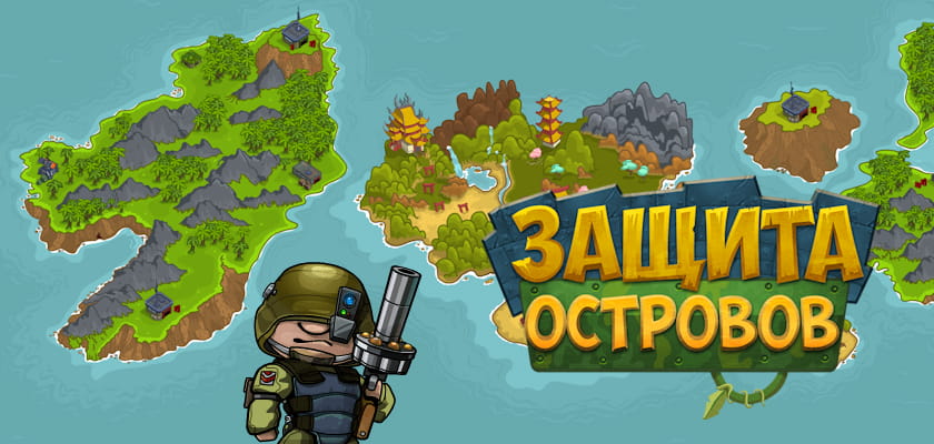 Защита островов