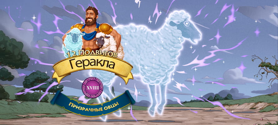 12 подвигов Геракла XVIII: Призрачные овцы. Коллекционное издание