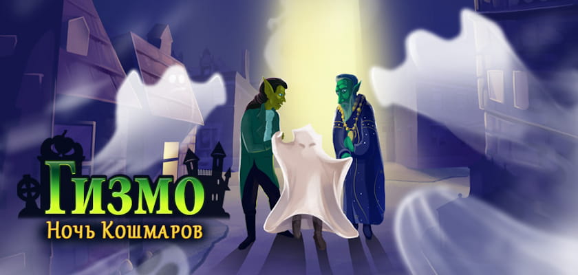 Новинка! Гизмо: Ночь Кошмаров