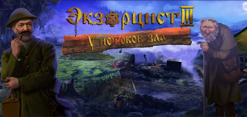 Новинка! Экзорцист 3: У истоков зла