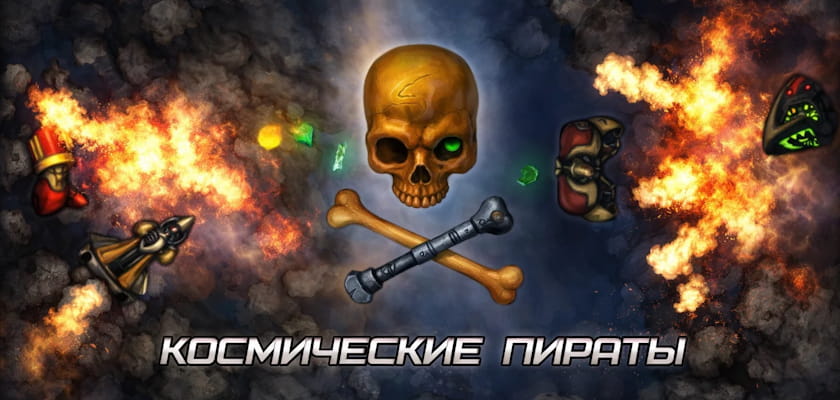 Космические пираты