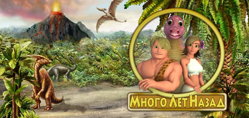 Новинка! Много лет назад