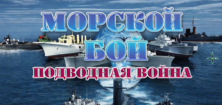 Морской бой: Подводная война