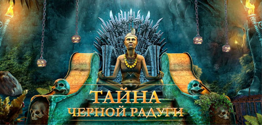 Тайна черной радуги