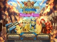 4 скриншот "Королевская защита: Невидимая угроза"