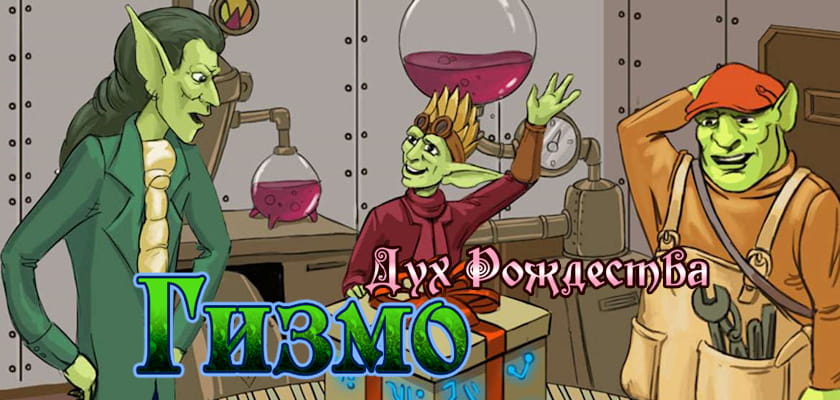 Новинка! Гизмо: Дух рождества