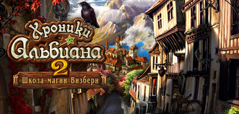 Хроники Альбиана 2: Школа магии Визбери