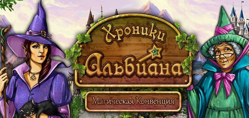 Хроники Альбиана: Магическая конвенция