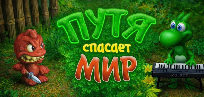 Новинка! Путя спасает мир