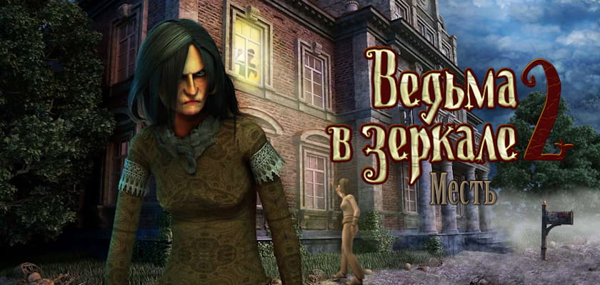 Новинка! Ведьма в зеркале 2: Месть