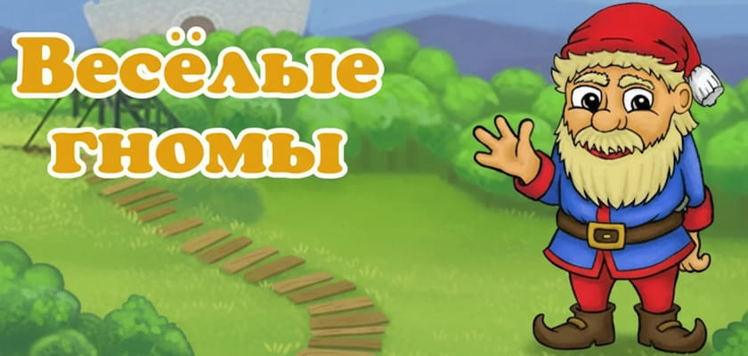 Веселые гномы