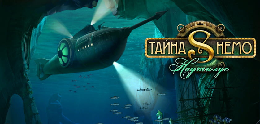 Новинка! Тайна Немо: Наутилус