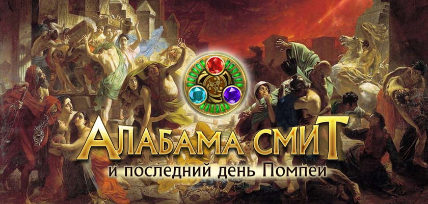Новинка! Алабама Смит и последний день Помпеи